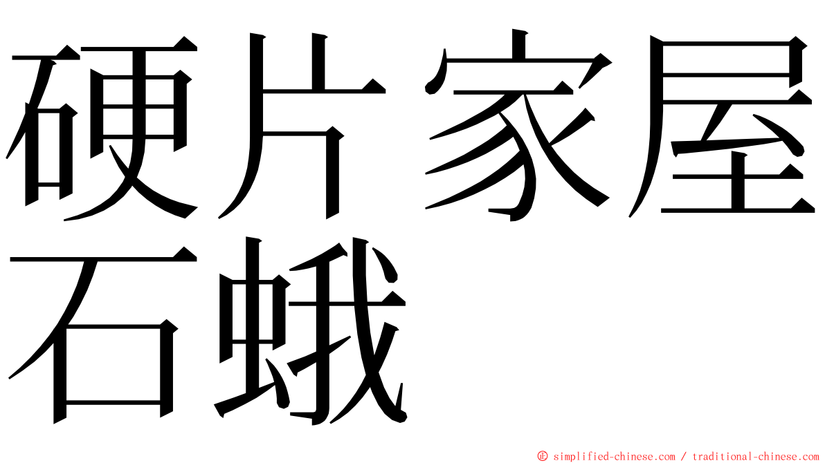 硬片家屋石蛾 ming font