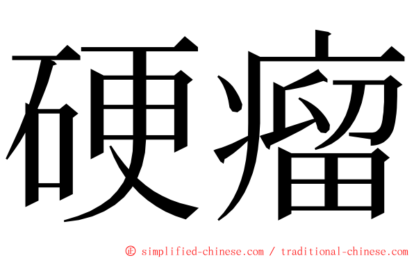 硬瘤 ming font