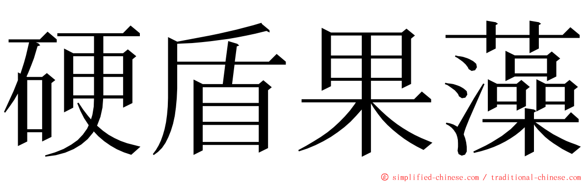 硬盾果藻 ming font