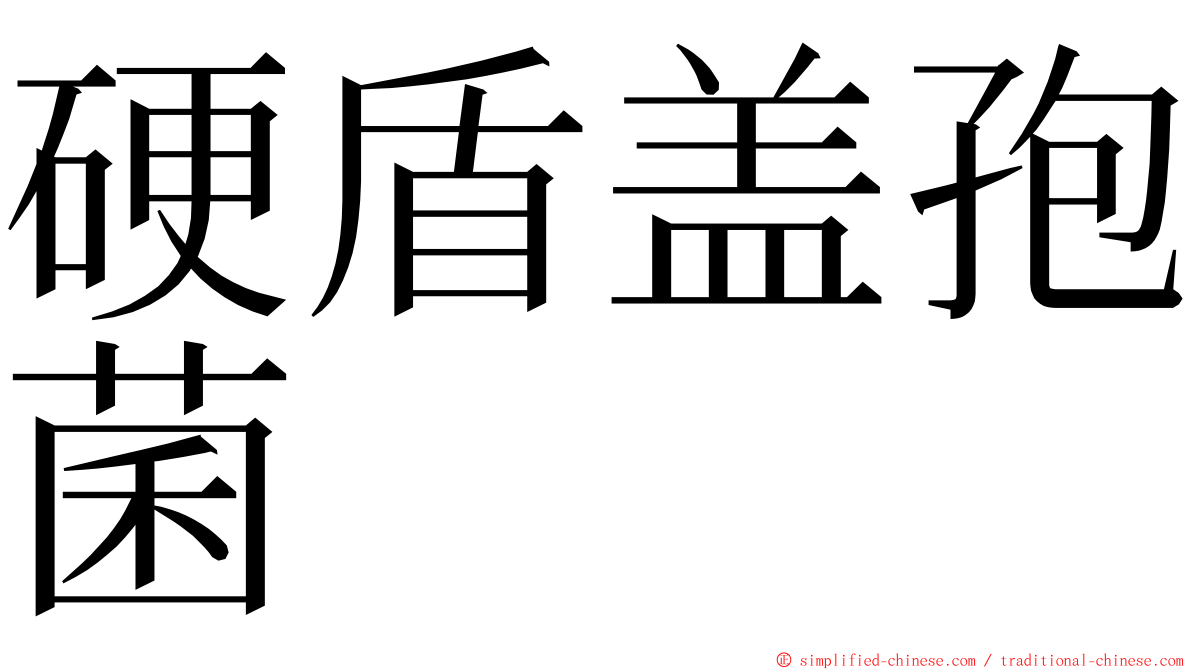 硬盾盖孢菌 ming font