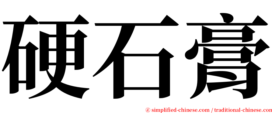 硬石膏 serif font