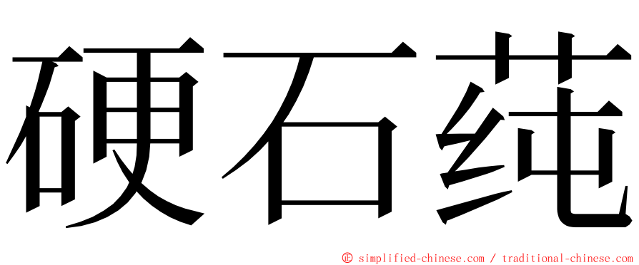 硬石莼 ming font