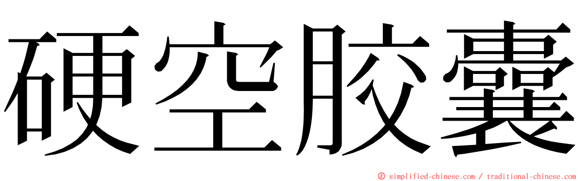 硬空胶囊 ming font