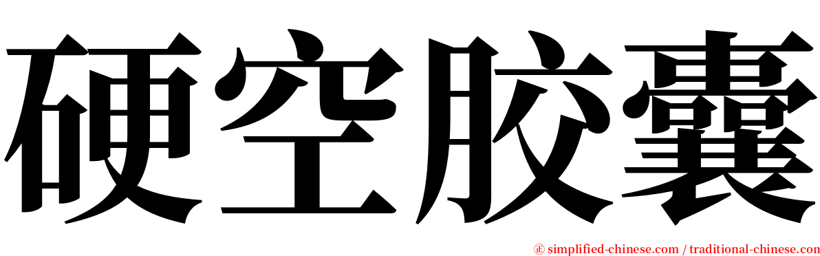 硬空胶囊 serif font