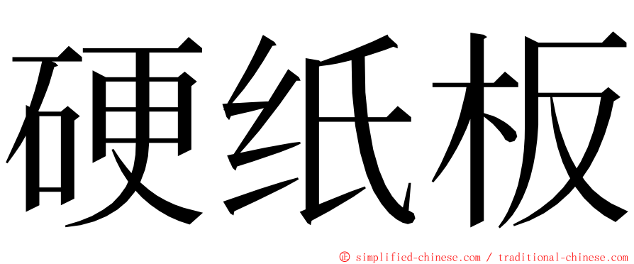 硬纸板 ming font