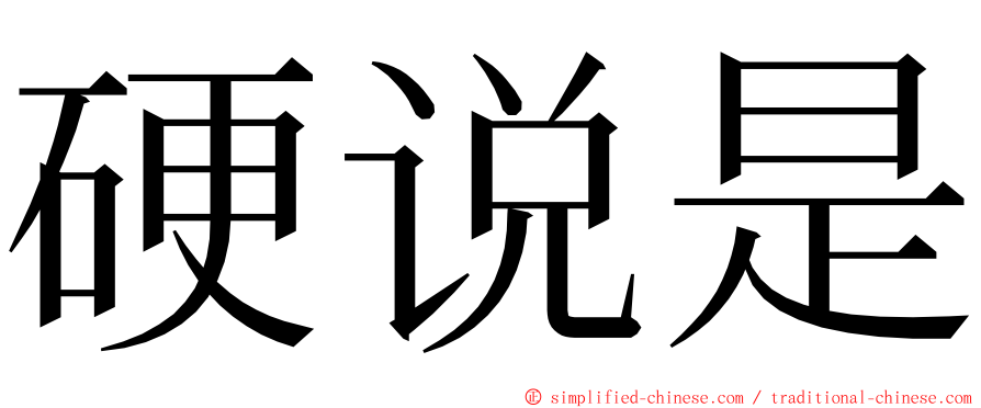 硬说是 ming font