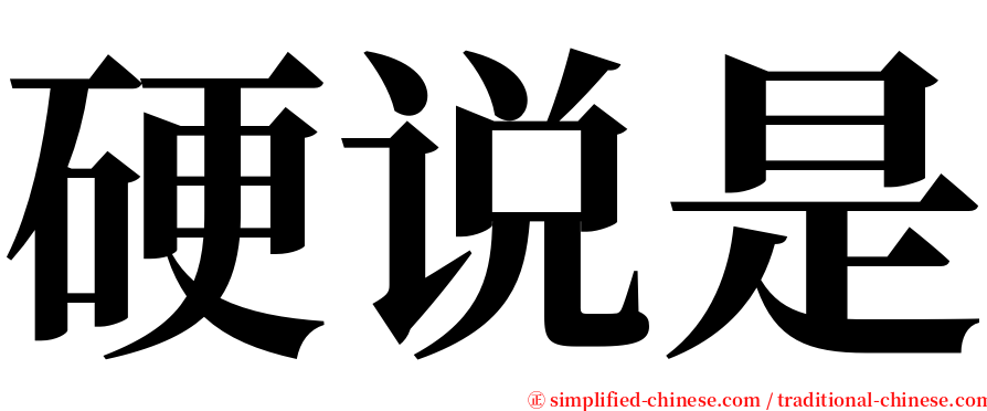 硬说是 serif font