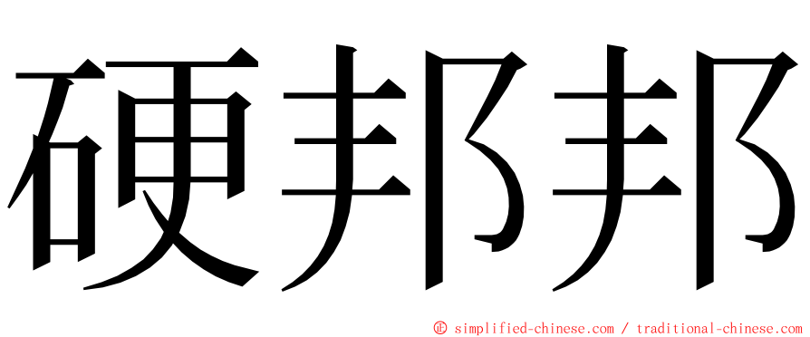 硬邦邦 ming font