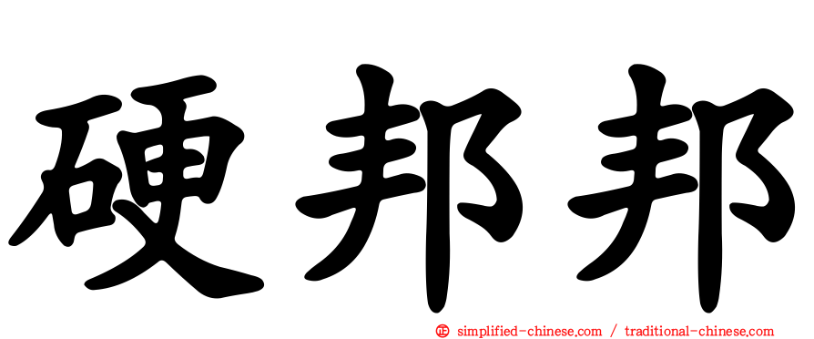 硬邦邦