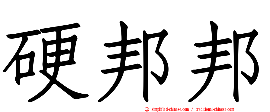 硬邦邦