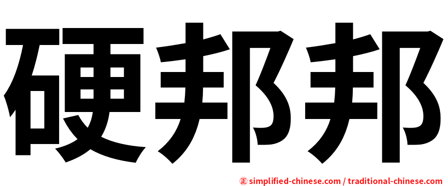硬邦邦