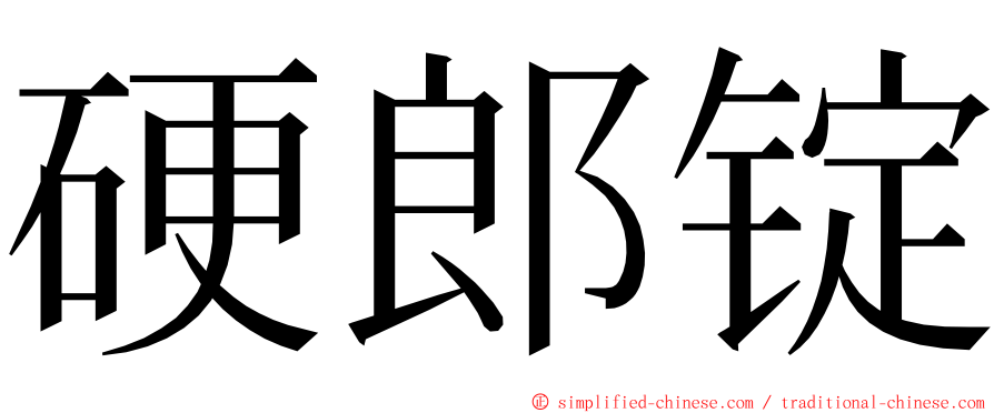 硬郎锭 ming font