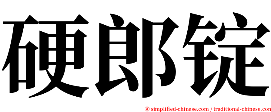 硬郎锭 serif font