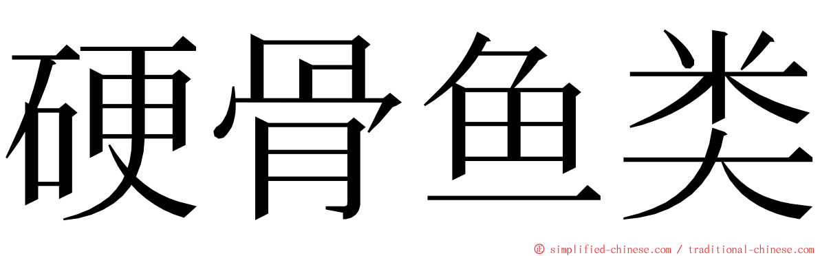 硬骨鱼类 ming font