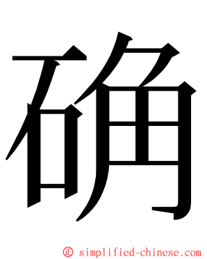 确 ming font