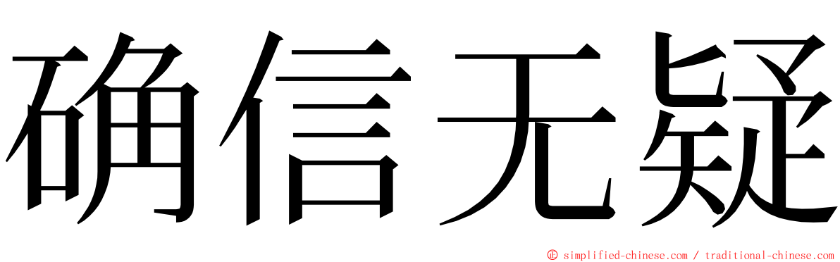 确信无疑 ming font