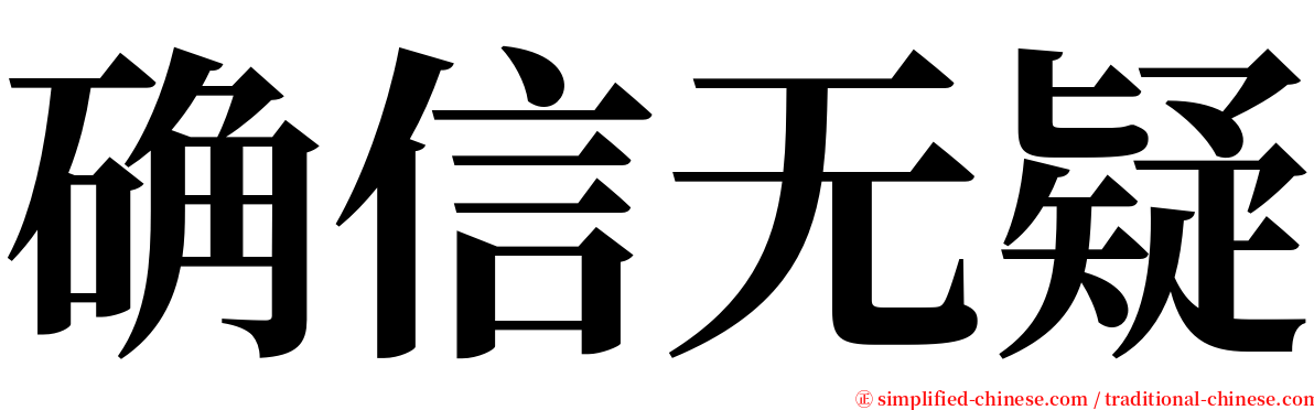 确信无疑 serif font