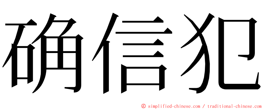确信犯 ming font