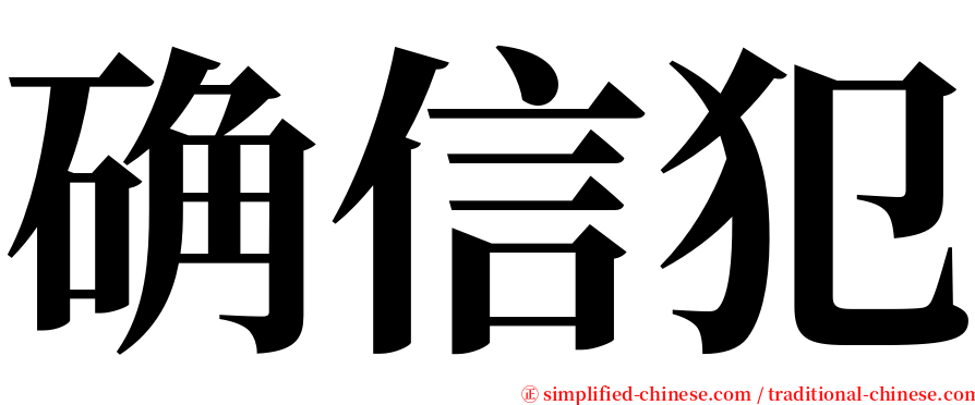 确信犯 serif font
