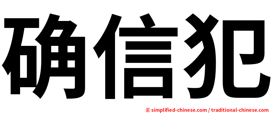 确信犯