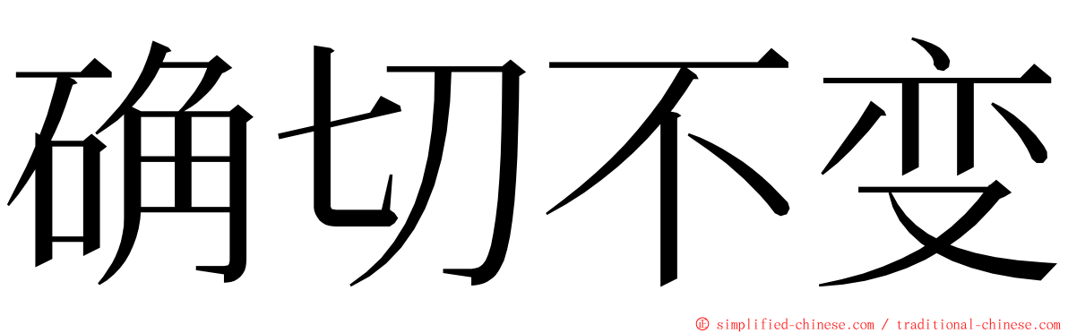 确切不变 ming font