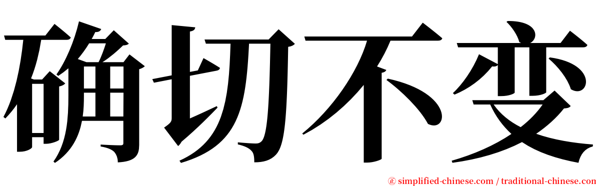 确切不变 serif font