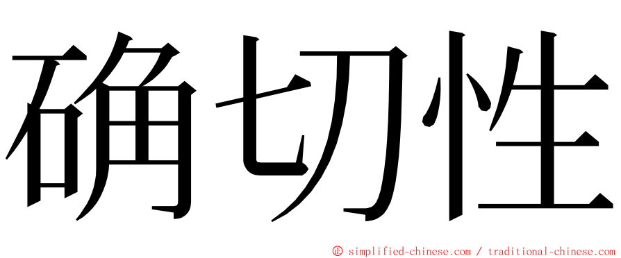 确切性 ming font