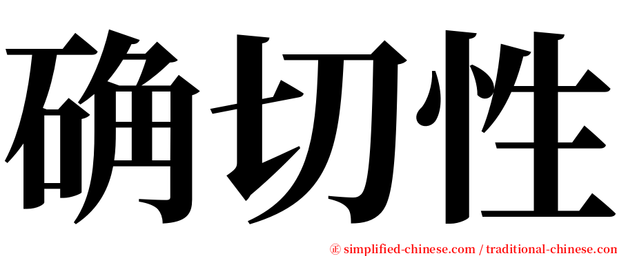 确切性 serif font