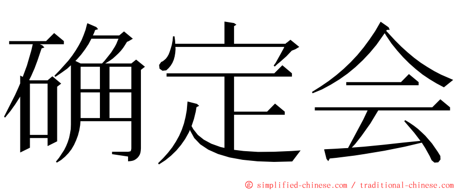 确定会 ming font