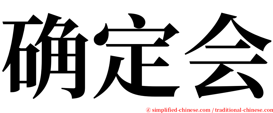 确定会 serif font