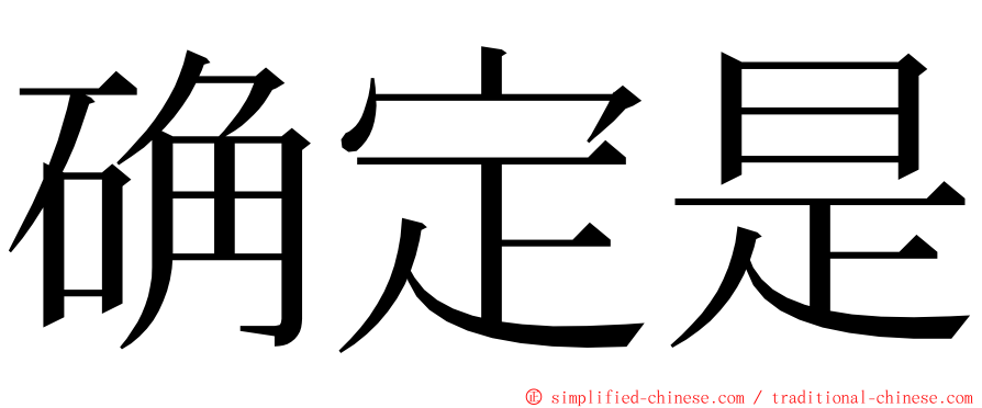 确定是 ming font