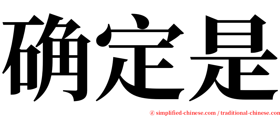 确定是 serif font