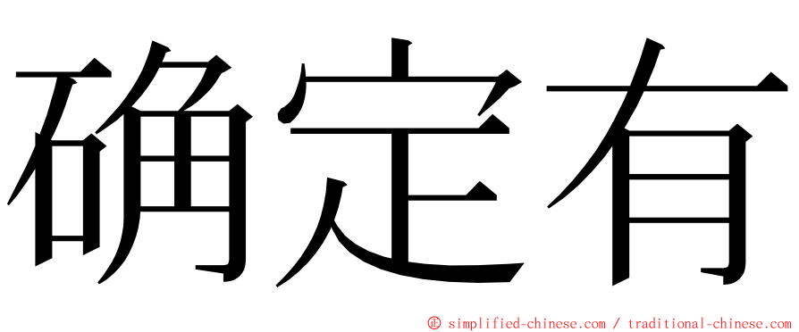 确定有 ming font