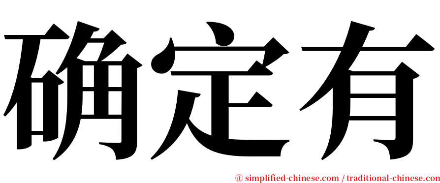 确定有 serif font