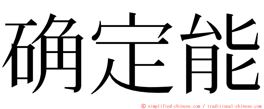 确定能 ming font