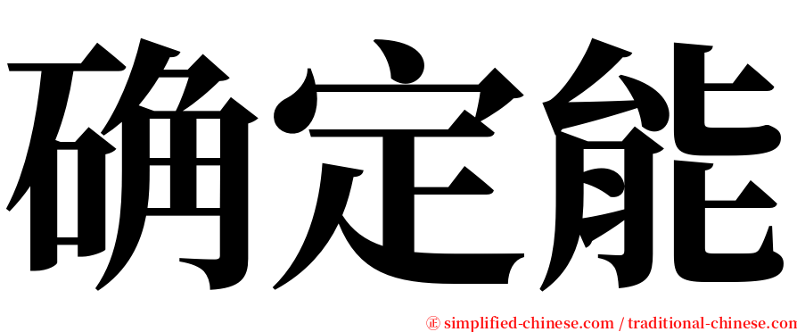 确定能 serif font