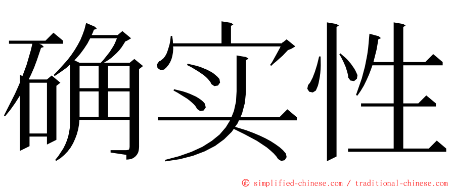 确实性 ming font