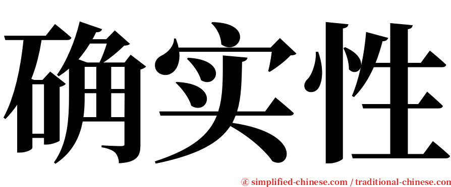 确实性 serif font