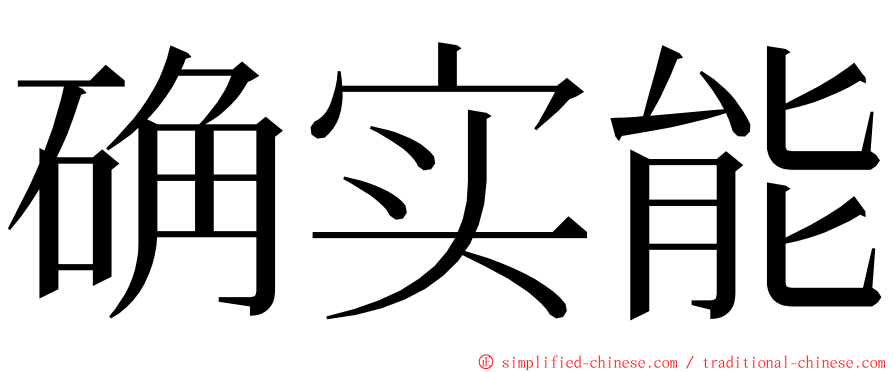 确实能 ming font