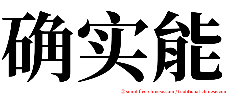 确实能 serif font