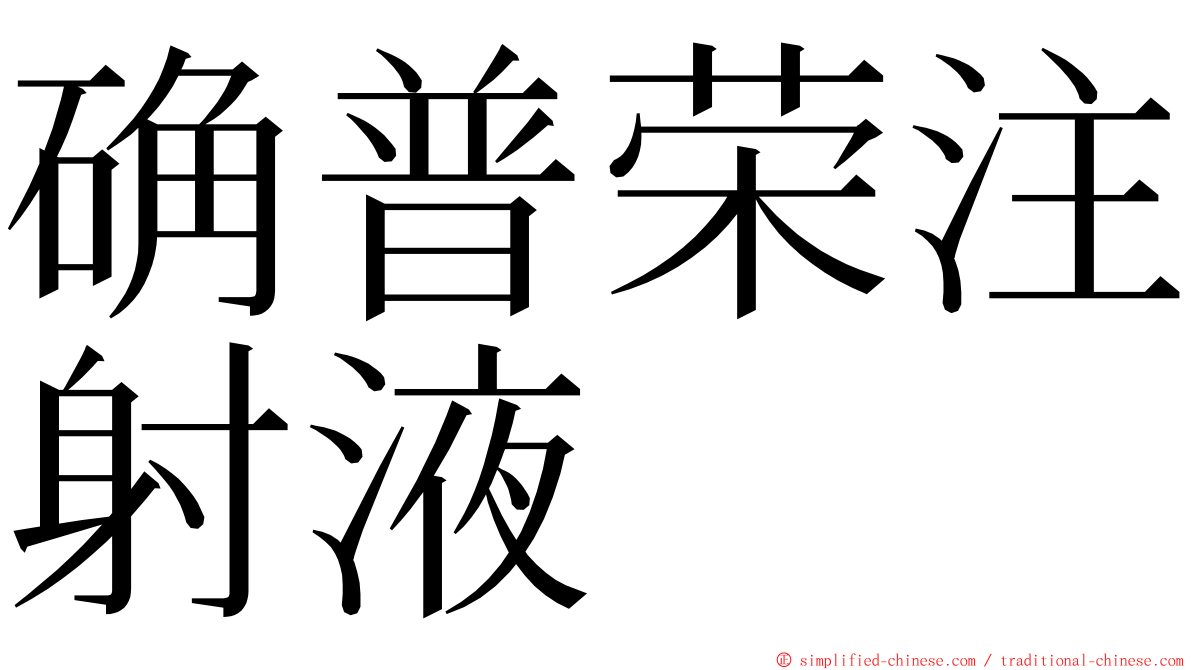 确普荣注射液 ming font