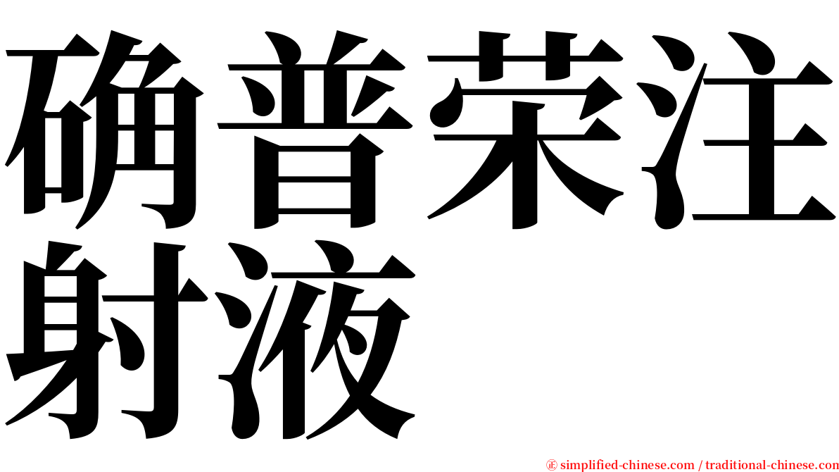 确普荣注射液 serif font