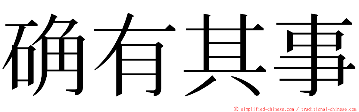 确有其事 ming font