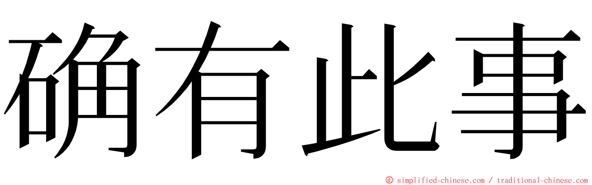 确有此事 ming font