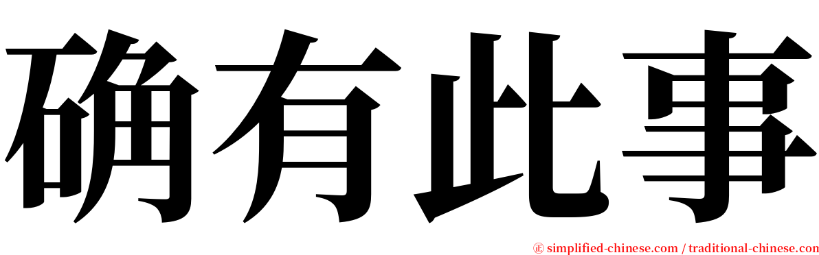 确有此事 serif font