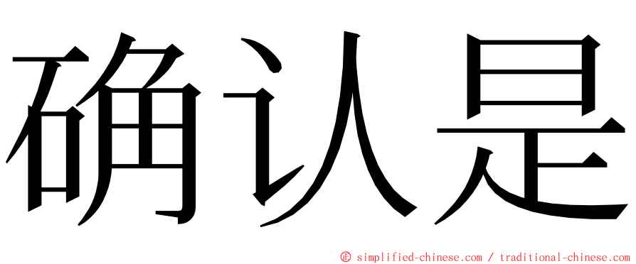 确认是 ming font