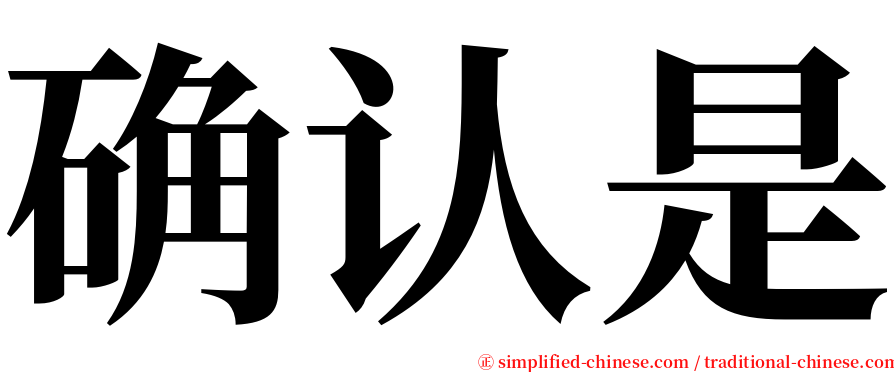 确认是 serif font