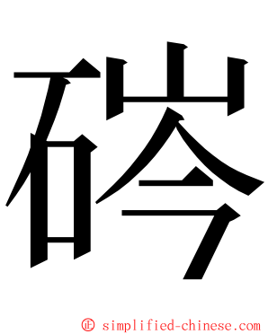 硶 ming font