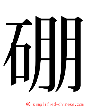 硼 ming font