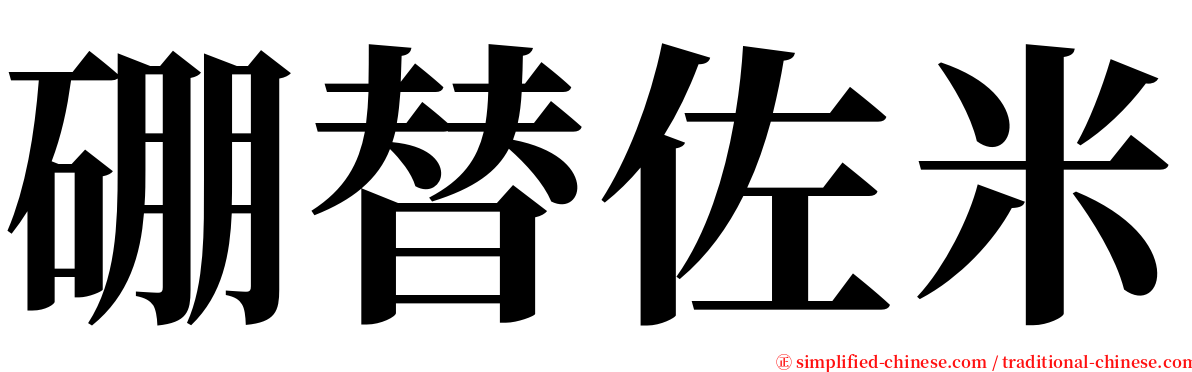 硼替佐米 serif font